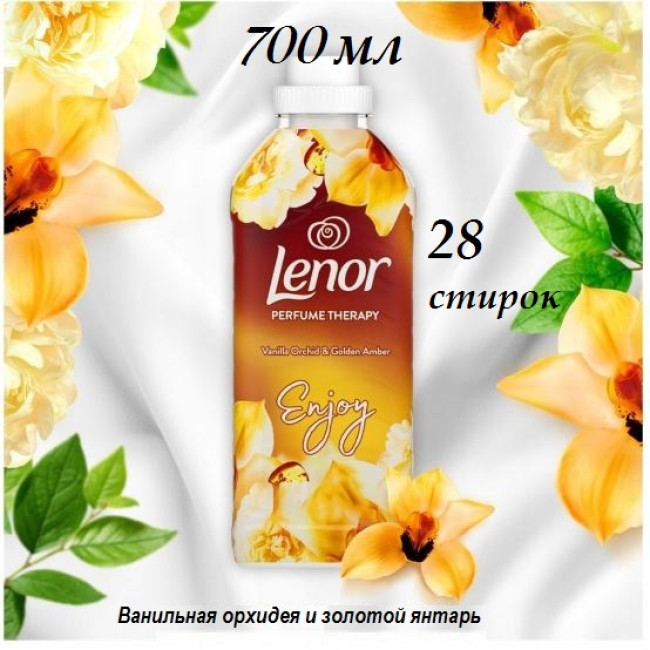 Концентрированный кондиционер для белья Lenor Золотая Орхидея 700 мл. - фото